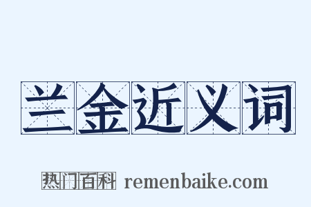 兰金近义词是什么意思的图片
